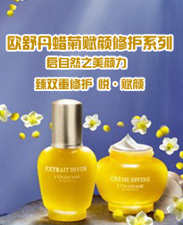 欧舒丹蜡菊赋颜修护系列