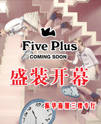 振华商厦3楼时尚女装 Five Plus盛大开幕